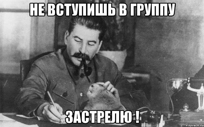 не вступишь в группу застрелю !
