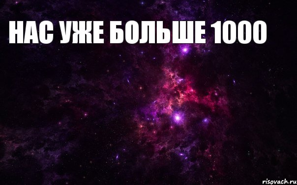 нас уже больше 1000, Мем  нас уже 1000 присоединяйся