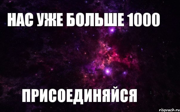 нас уже больше 1000 присоединяйся, Мем  нас уже 1000 присоединяйся