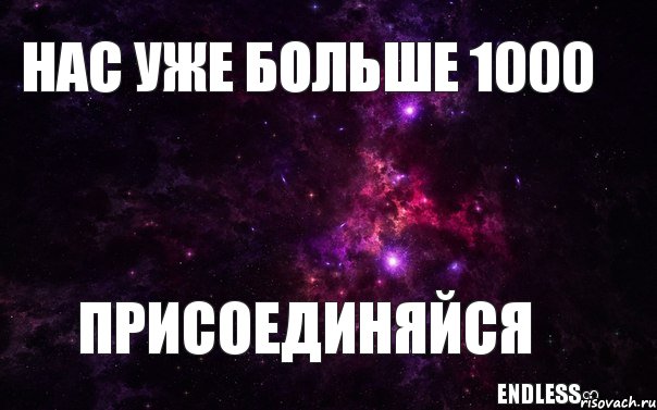 нас уже больше 1000 присоединяйся endless∞, Мем  нас уже 1000 присоединяйся