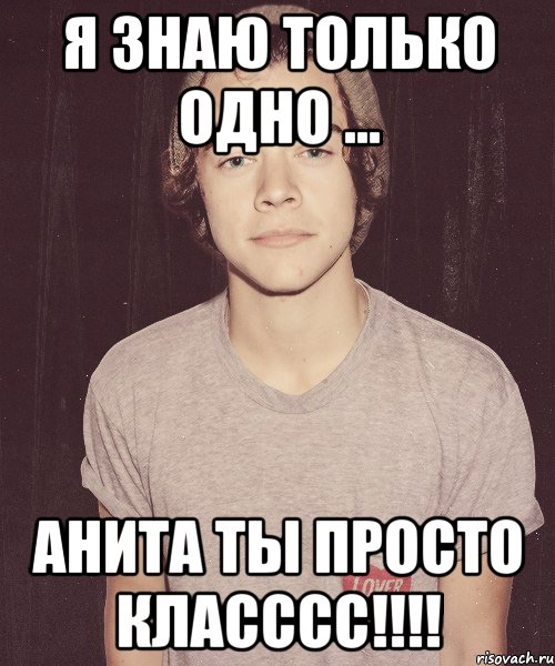 Я знаю только одно ... Анита ты просто класссс!!!!, Мем наш девиз непобедим Гарри Стайлс