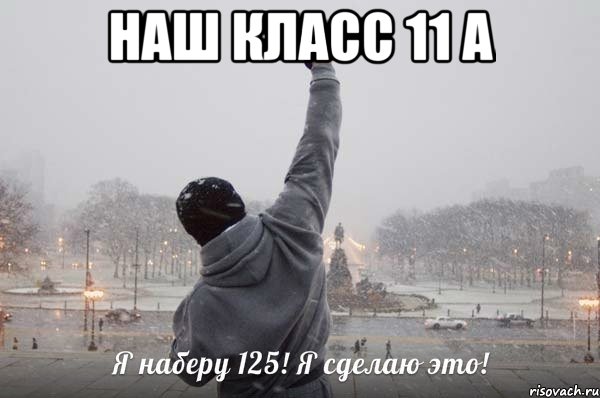 наш класс 11 а 