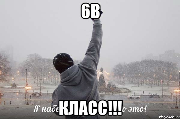 6В класс!!!