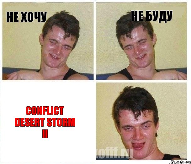 Не хочу Не буду Conflict Desert Storm II