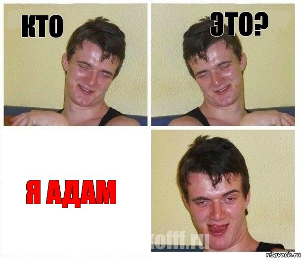 КТО ЭТО? Я АДАМ