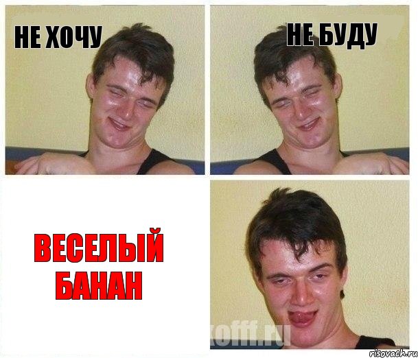Не хочу Не буду Веселый банан