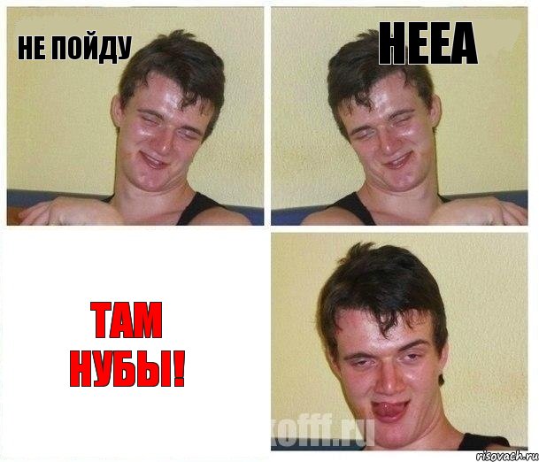Не пойду нееа там нубы!