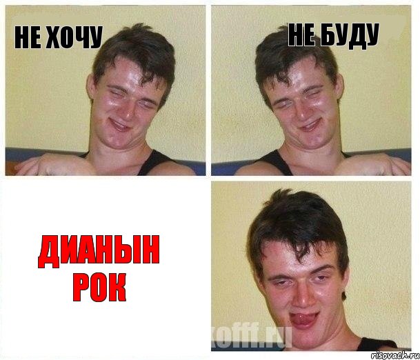 не хочу не буду Дианын рок