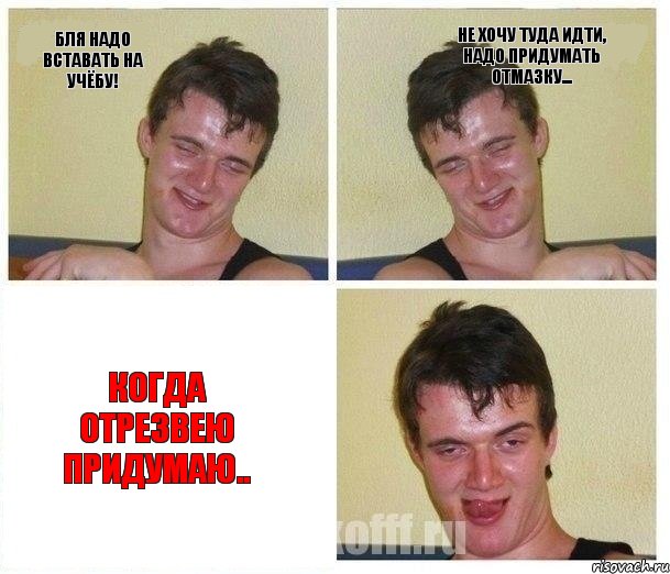 бля надо вставать на учёбу! не хочу туда идти, надо придумать отмазку... когда отрезвею придумаю..