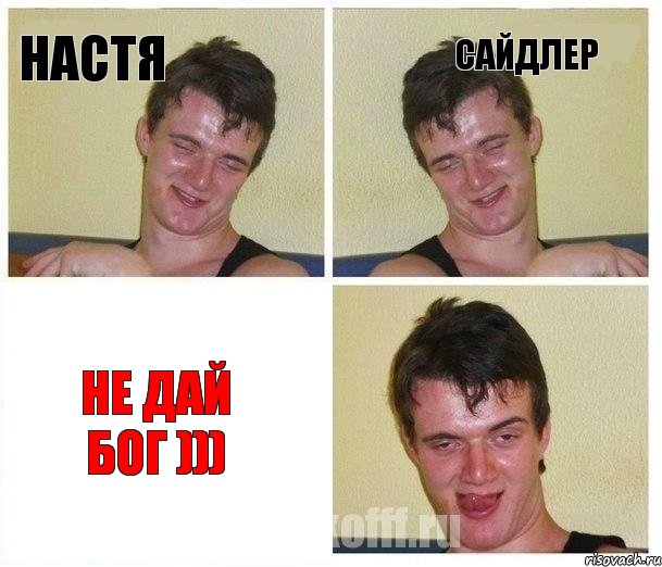 Настя Сайдлер не дай Бог )))