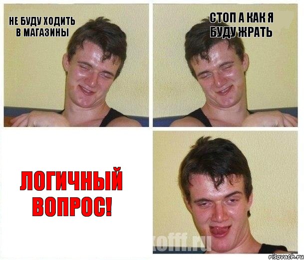 не буду ходить в магазины Стоп а как я буду жрать Логичный вопрос!