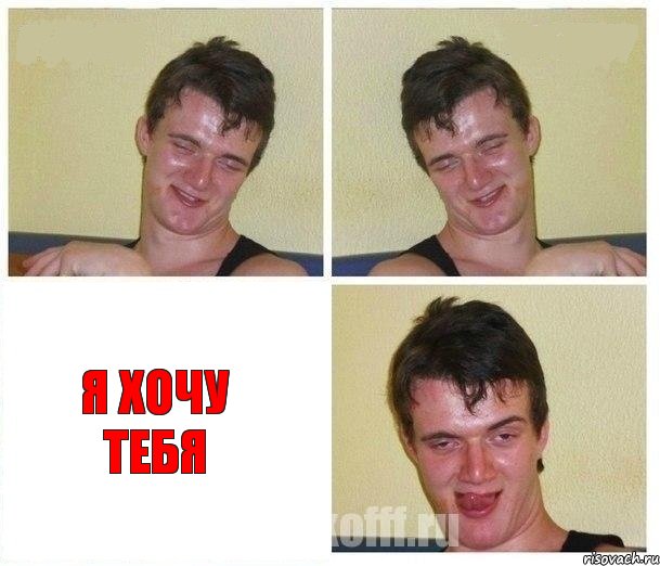   Я ХОЧУ ТЕБЯ