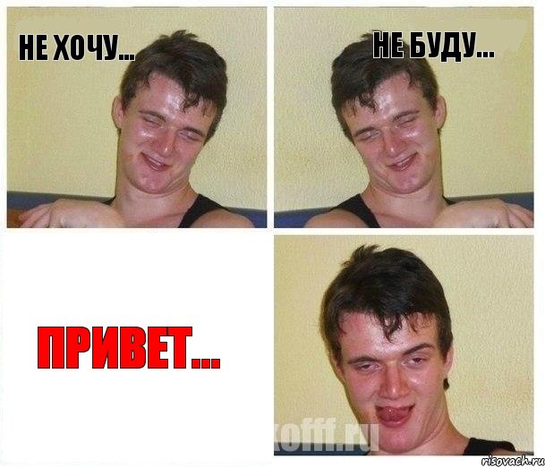 Не хочу... Не буду... Привет...