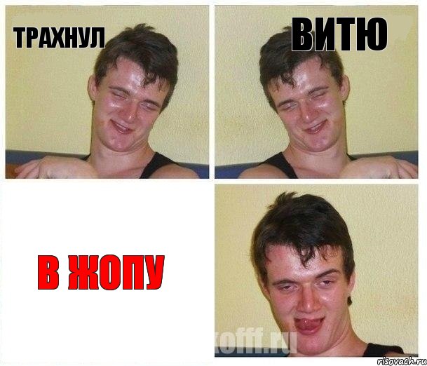 Трахнул Витю В жопу