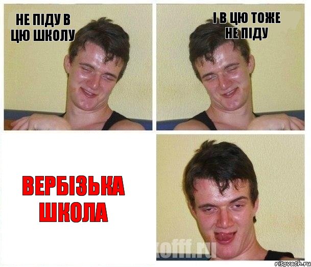 Не піду в цю школу І в цю тоже не піду Вербізька школа