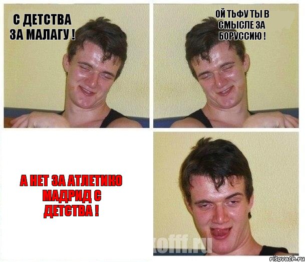 С детства за Малагу ! Ой тьфу ты в смысле за Боруссию ! А нет за Атлетико Мадрид с детства !