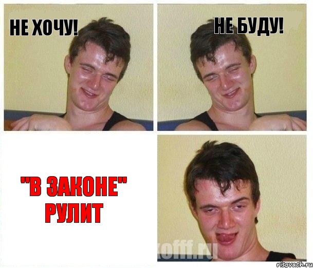 Не хочу! Не буду! "В законе" рулит