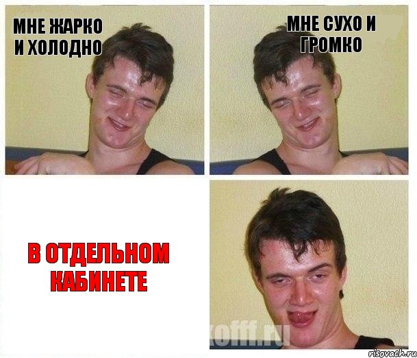 Мне жарко и холодно мне сухо и громко В отдельном кабинете