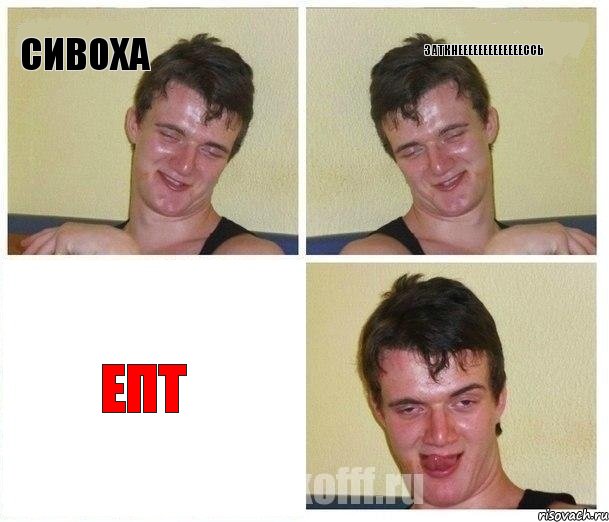 сивоха заткнееееееееееееессь епт