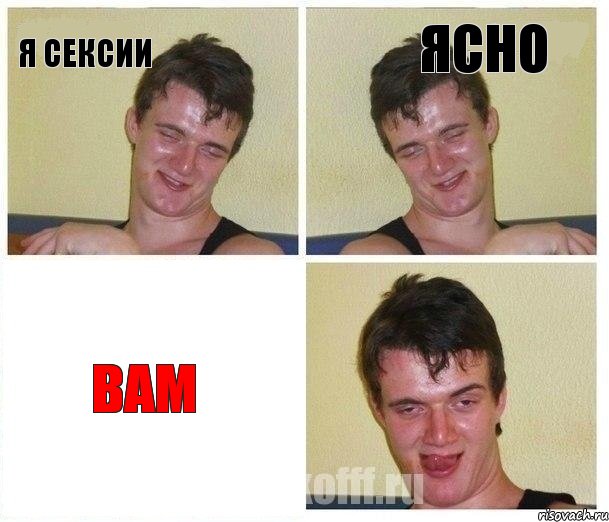 я сексии ясно вам