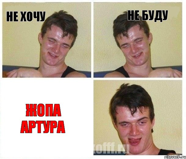 не хочу не буду жопа артура