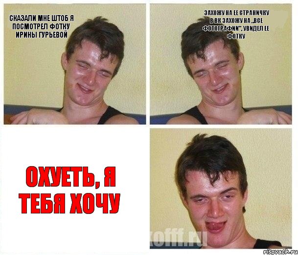 сказали мне штоб я посмотрел фотку Ирины Гурьевой захожу на ее страничку в вк захожу на „все фотографии", увидел ее фотку охуеть, я тебя хочу