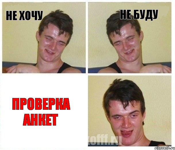не хочу не буду проверка анкет