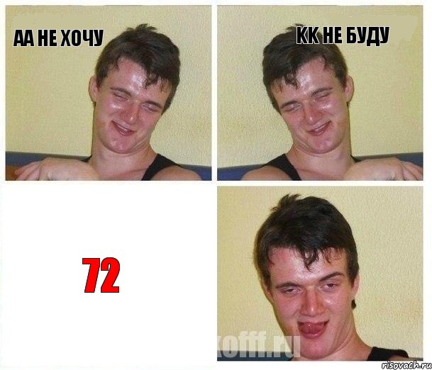AA не хочу KK не буду 72