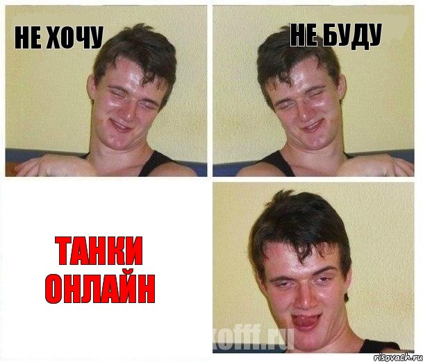 не хочу не буду танки онлайн