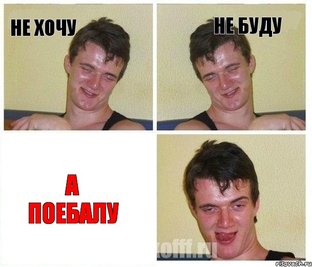 Не хочу не буду а поебалу