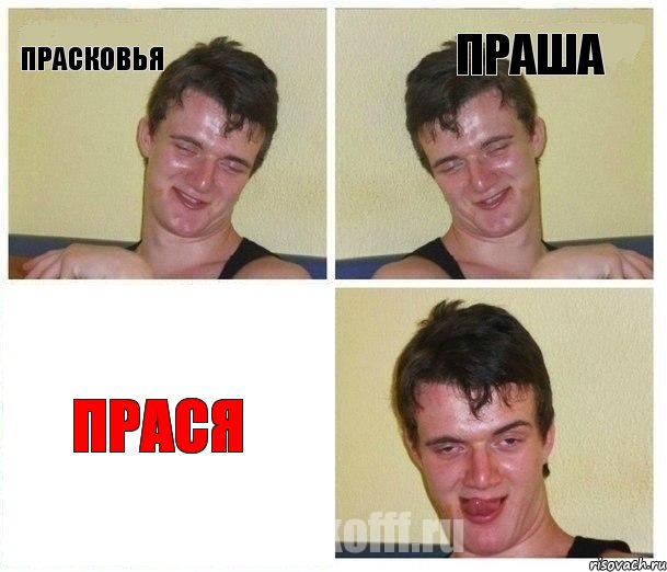 Прасковья Праша ПРАСЯ