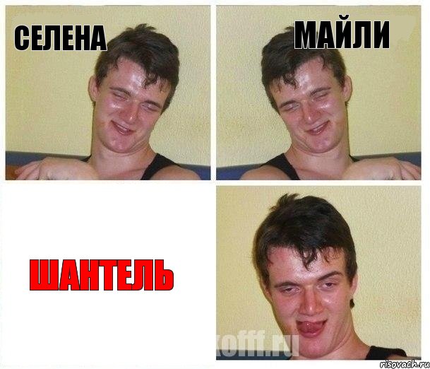 Селена Майли Шантель