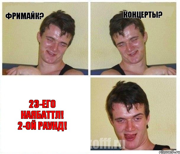 Фримайк? Концерты? 23-его наЯбаттл! 2-ой раунд!