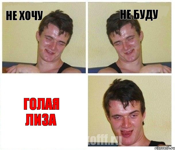 не хочу не буду Голая Лиза