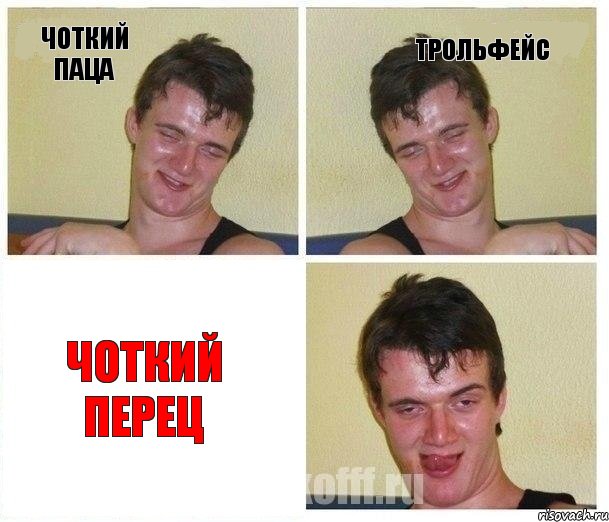 Чоткий паца Трольфейс Чоткий перец