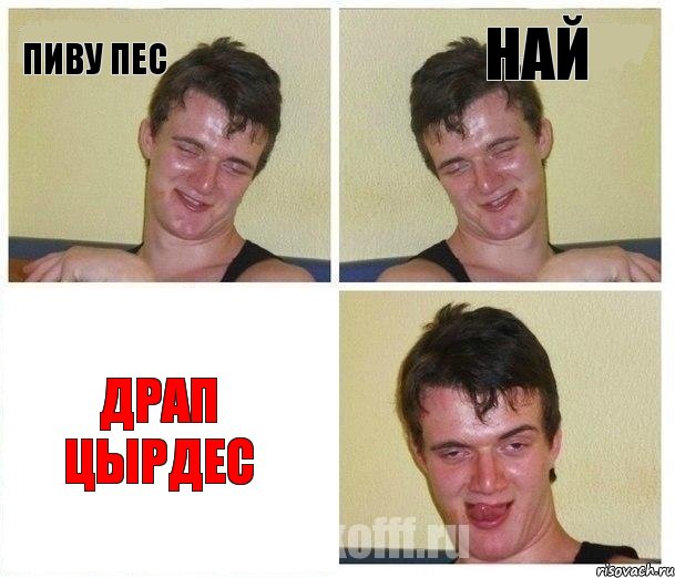 пиву пес най драп цырдес