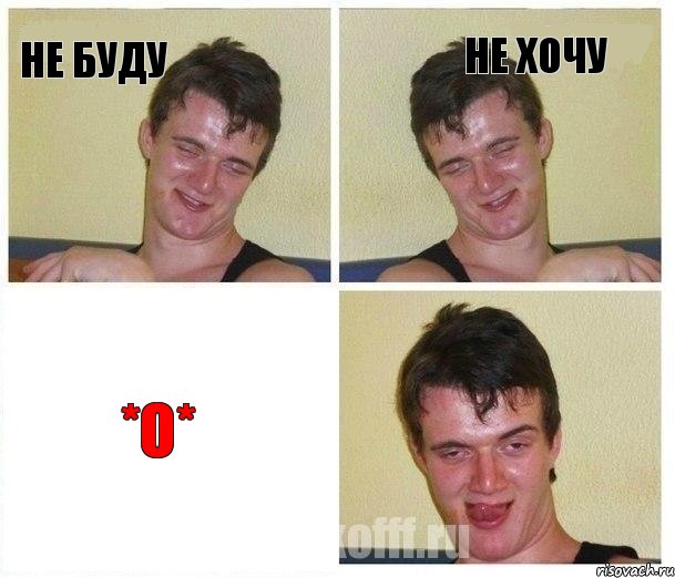 Не буду Не хочу *О*