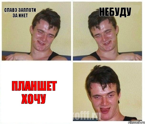 славэ заплоти за инет небуду планшет хочу