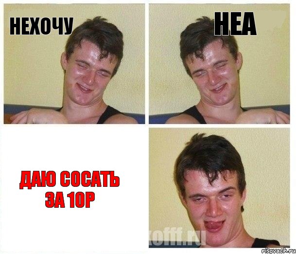 Нехочу Неа ДАЮ СОСАТЬ ЗА 10Р
