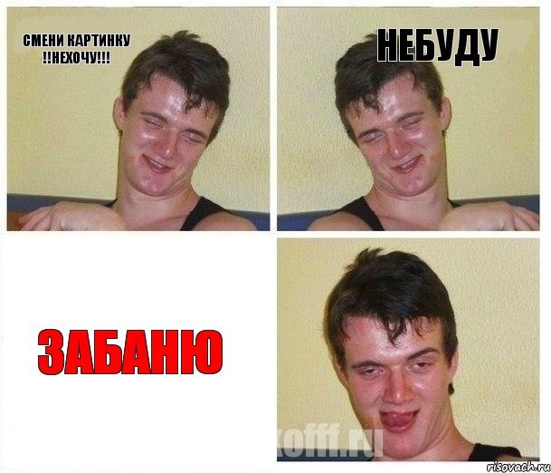 Смени картинку !!нехочу!!! небуду Забаню