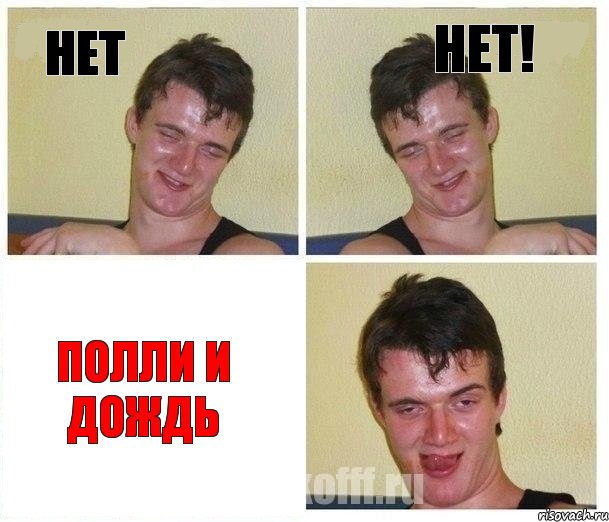 Нет НЕТ! Полли и Дождь