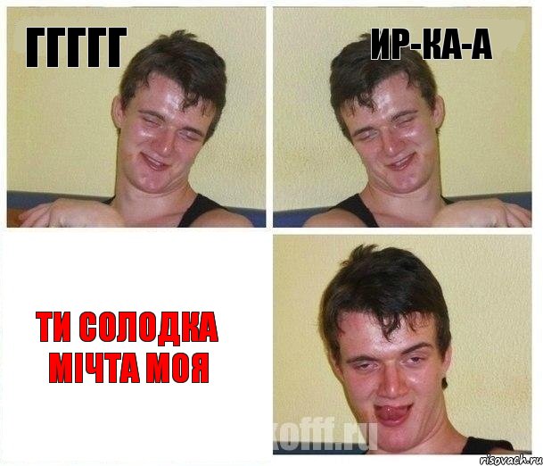 ггггг Ир-ка-а ти солодка мічта моЯ