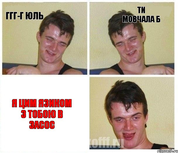 ггг-г Юль ти мовчала б я цим язиком з тобою в засос