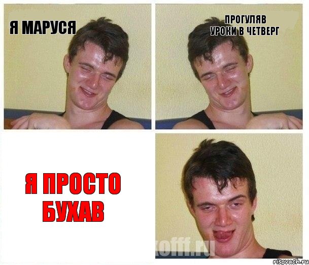 Я Маруся прогуляв уроки в четверг я просто бухав