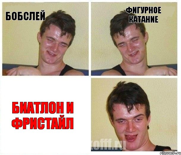 Бобслей Фигурное катание Биатлон и фристайл