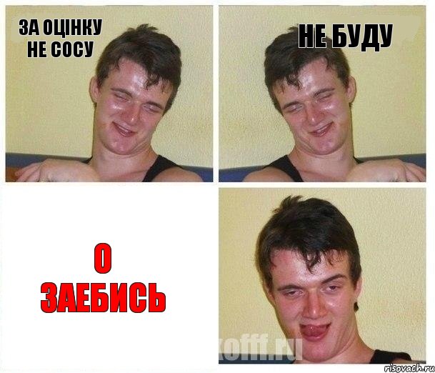 За оцінку не сосу Не буду О заебись