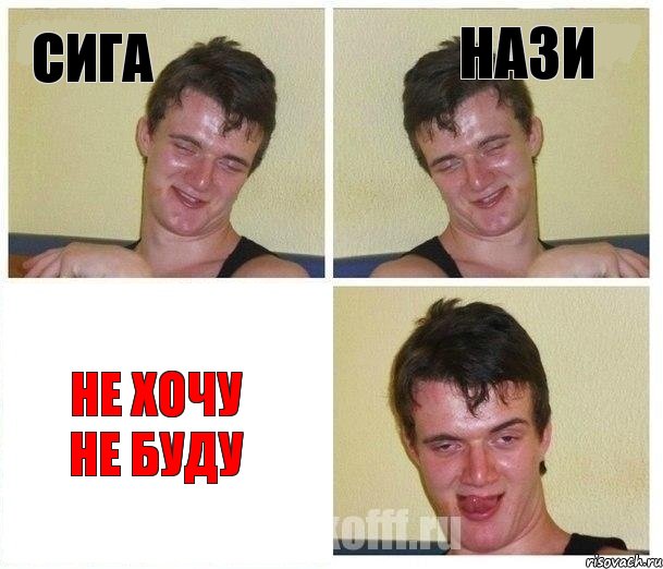 Сига Нази Не хочу не буду