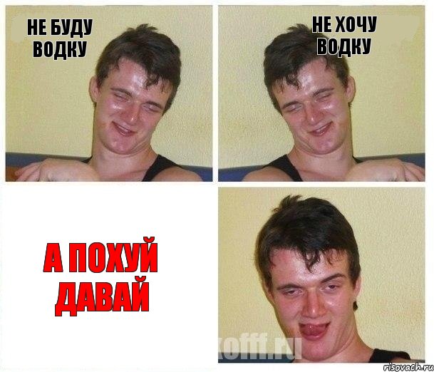 не буду водку не хочу водку а похуй давай
