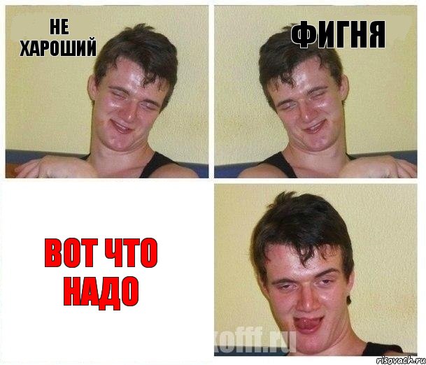 не хароший фигня вот что надо