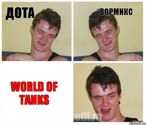 Дота Bормикс World of Tanks